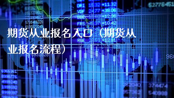 期货从业报名入口（期货从业报名流程）_https://www.londai.com_期货投资_第1张