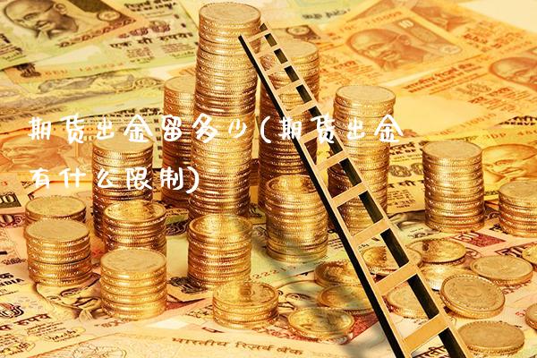 期货出金留多少(期货出金有什么限制)_https://www.londai.com_期货投资_第1张