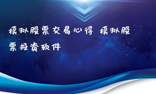 模拟股票交易心得 模拟股票投资软件_https://www.londai.com_股票投资_第1张