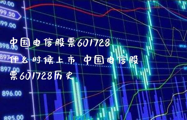 中国电信股票601728什么时候上市 中国电信股票601728历史_https://www.londai.com_股票投资_第1张