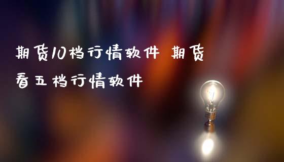 期货10档行情软件 期货看五档行情软件_https://www.londai.com_期货投资_第1张