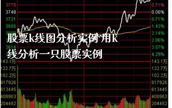 股票k线图分析实例 用k线分析一只股票实例_https://www.londai.com_股票投资_第1张