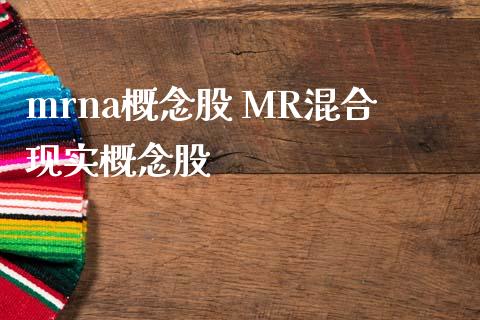 mrna概念股 MR混合现实概念股_https://www.londai.com_股票投资_第1张