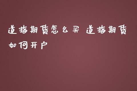 道指期货怎么买 道指期货如何开户_https://www.londai.com_期货投资_第1张