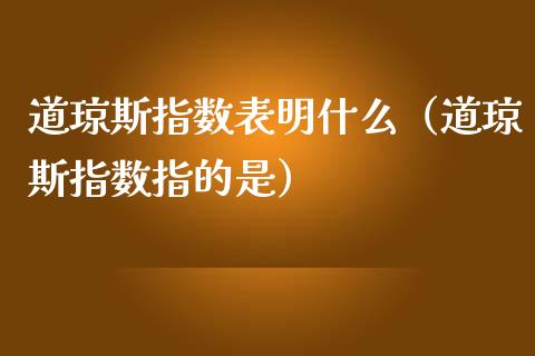 道琼斯指数表明什么（道琼斯指数指的是）_https://www.londai.com_期货投资_第1张