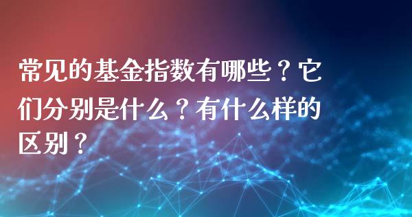 常见的基金指数有哪些？它们分别是什么？有什么样的区别？_https://www.londai.com_基金理财_第1张