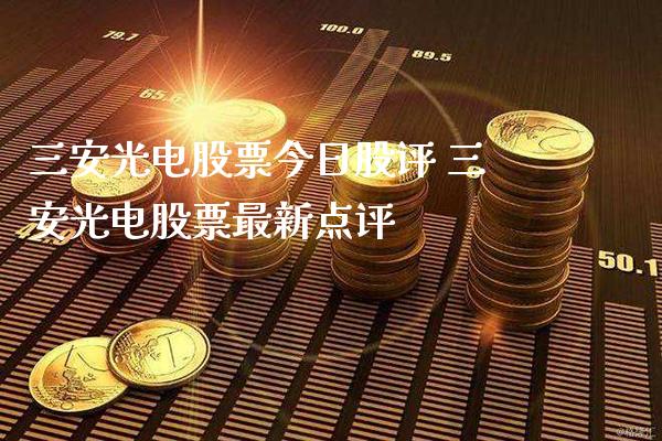 三安光电股票今日股评 三安光电股票最新点评_https://www.londai.com_股票投资_第1张