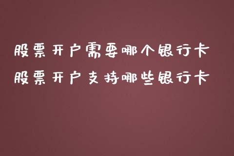 股票开户需要哪个银行卡 股票开户支持哪些银行卡_https://www.londai.com_股票投资_第1张