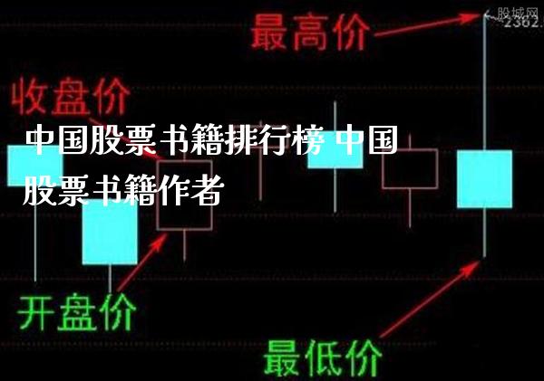 中国股票书籍排行榜 中国股票书籍作者_https://www.londai.com_股票投资_第1张