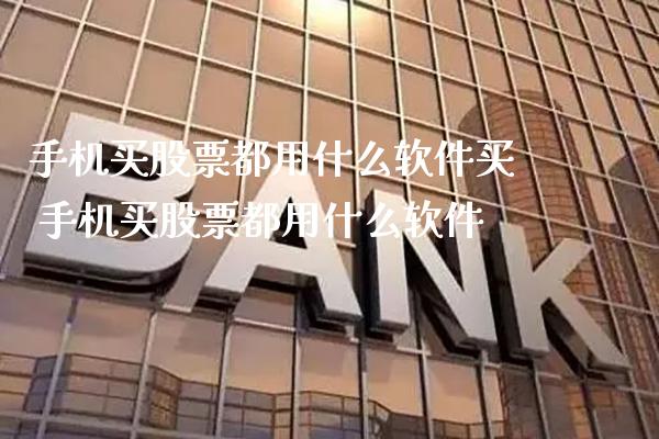 手机买股票都用什么软件买 手机买股票都用什么软件_https://www.londai.com_股票投资_第1张