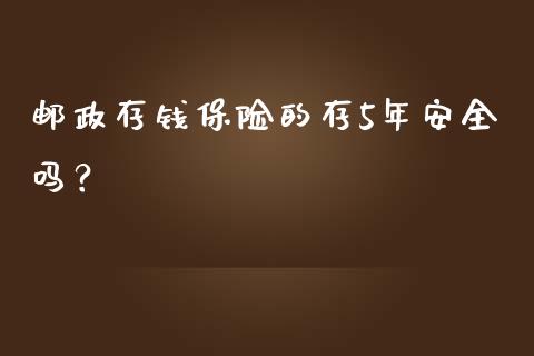 邮政存钱保险的存5年安全吗？_https://www.londai.com_保险理财_第1张