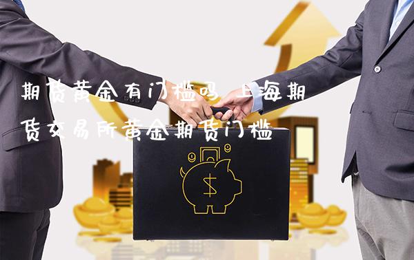 期货黄金有门槛吗 上海期货交易所黄金期货门槛_https://www.londai.com_期货投资_第1张