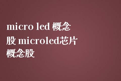 micro led 概念股 microled芯片概念股_https://www.londai.com_股票投资_第1张