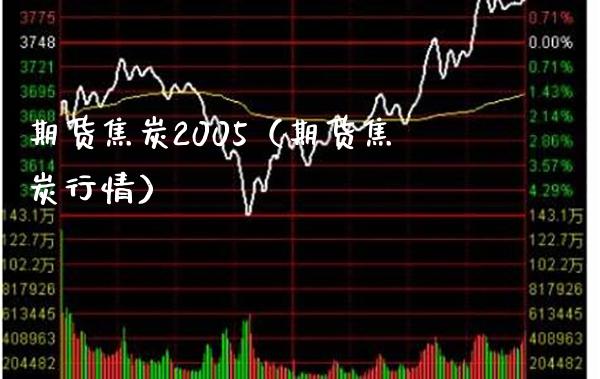 期货焦炭2005（期货焦炭行情）_https://www.londai.com_期货投资_第1张