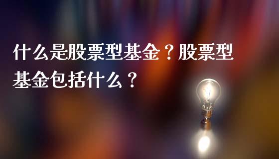 什么是股票型基金？股票型基金包括什么？_https://www.londai.com_基金理财_第1张