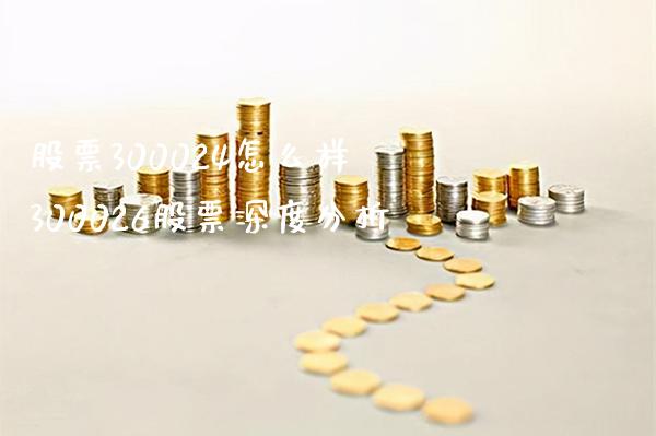 股票300024怎么样 300026股票深度分析_https://www.londai.com_股票投资_第1张