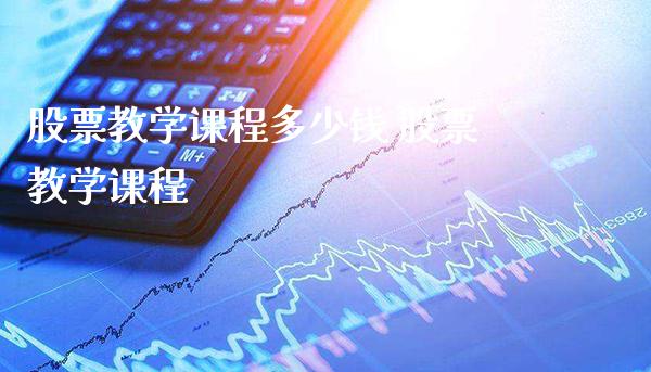 股票教学课程多少钱 股票教学课程_https://www.londai.com_股票投资_第1张