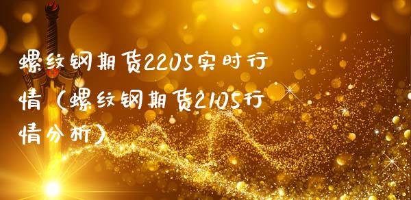 螺纹钢期货2205实时行情（螺纹钢期货2105行情分析）_https://www.londai.com_期货投资_第1张