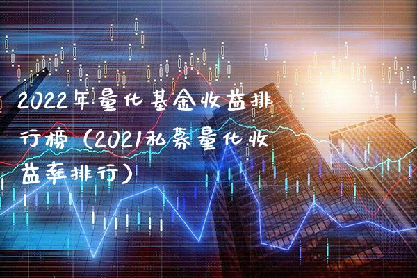 2022年量化基金收益排行榜（2021私募量化收益率排行）_https://www.londai.com_基金理财_第1张