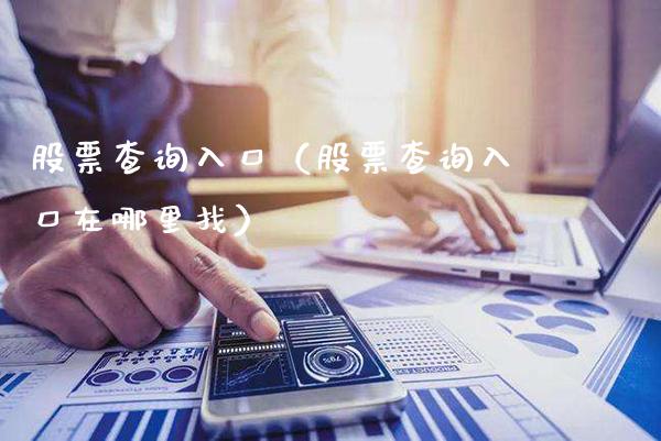 股票查询入口（股票查询入口在哪里找）_https://www.londai.com_股票投资_第1张