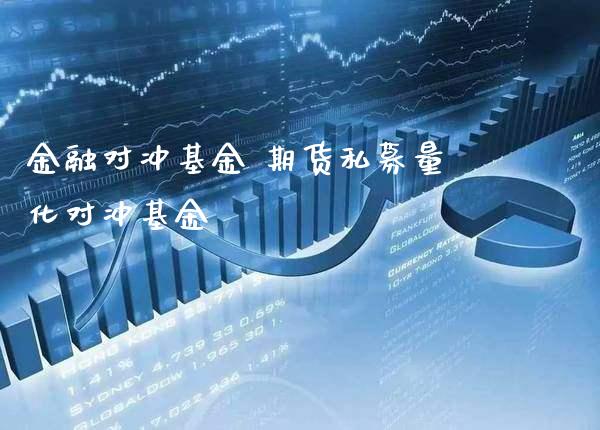 金融对冲基金 期货私募量化对冲基金_https://www.londai.com_期货投资_第1张