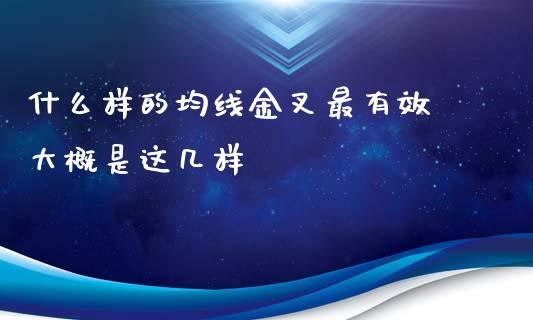 什么样的均线金叉最有效 大概是这几样_https://www.londai.com_股票投资_第1张