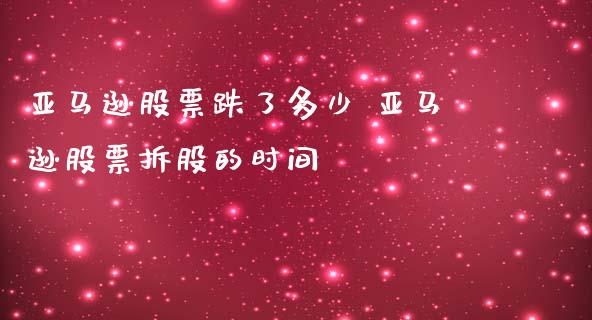 亚马逊股票跌了多少 亚马逊股票拆股的时间_https://www.londai.com_股票投资_第1张