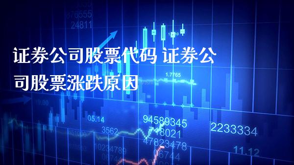 证券公司股票代码 证券公司股票涨跌原因_https://www.londai.com_股票投资_第1张