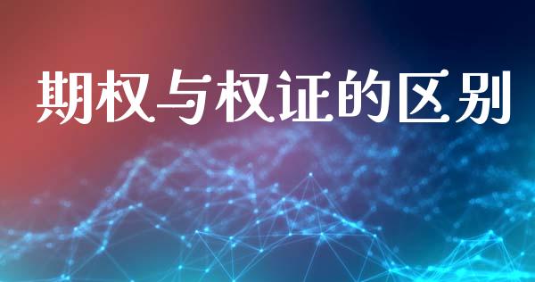 期权与权证的区别_https://www.londai.com_期货投资_第1张