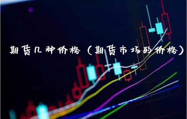 期货几种价格（期货市场的价格）_https://www.londai.com_期货投资_第1张