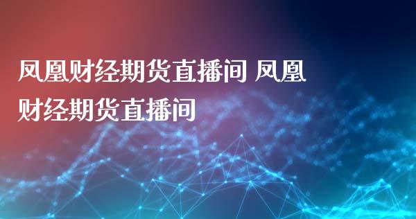 财经期货直播间 财经期货直播间_https://www.londai.com_期货投资_第1张