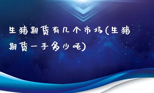 生猪期货有几个市场(生猪期货一手多少吨)_https://www.londai.com_银行理财_第1张