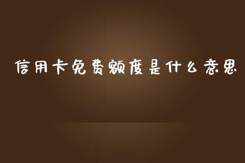 免费额度是什么意思_https://www.londai.com_理财问答_第1张