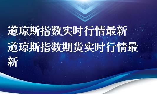 道琼斯指数实时行情最新 道琼斯指数期货实时行情最新_https://www.londai.com_期货投资_第1张