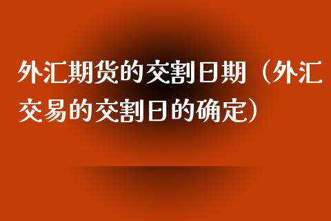 外汇期货的交割日期（外汇交易的交割日的确定）_https://www.londai.com_期货投资_第1张