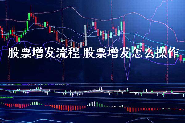 股票增发流程 股票增发怎么操作_https://www.londai.com_股票投资_第1张