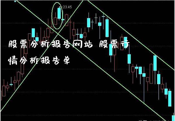 股票分析报告网站 股票行情分析报告单_https://www.londai.com_股票投资_第1张