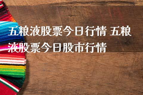 五粮液股票今日行情 五粮液股票今日股市行情_https://www.londai.com_股票投资_第1张