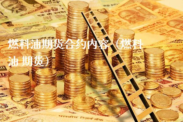 燃料油期货合约内容（燃料油 期货）_https://www.londai.com_期货投资_第1张