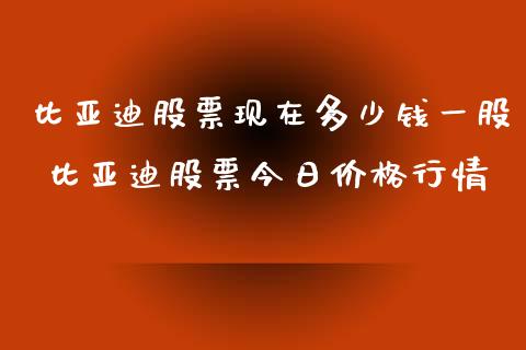 比亚迪股票现在多少钱一股 比亚迪股票今日价格行情_https://www.londai.com_股票投资_第1张