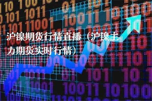 沪镍期货行情直播（沪镍主力期货实时行情）_https://www.londai.com_期货投资_第1张