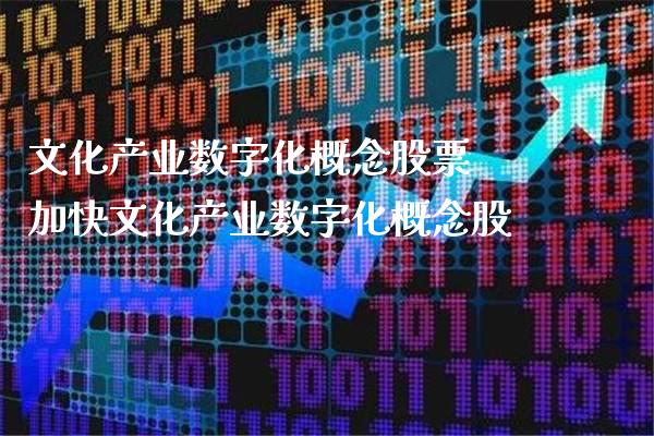 文化产业数字化概念股票 加快文化产业数字化概念股_https://www.londai.com_股票投资_第1张