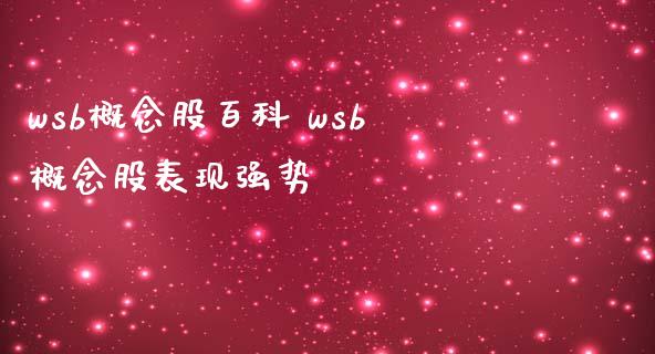 wsb概念股百科 wsb概念股表现强势_https://www.londai.com_股票投资_第1张