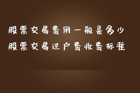 股票交易费用一般是多少 股票交易过户费收费标准_https://www.londai.com_股票投资_第1张