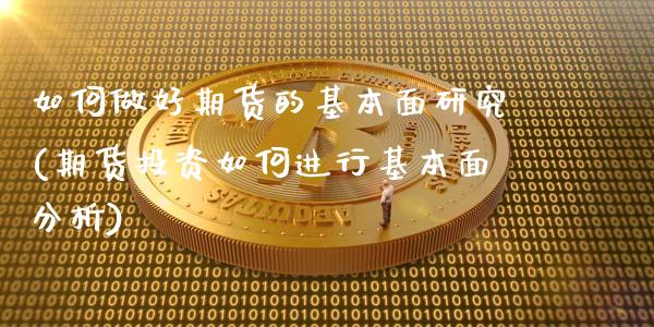 如何做好期货的基本面研究(期货投资如何进行基本面分析)_https://www.londai.com_期货投资_第1张