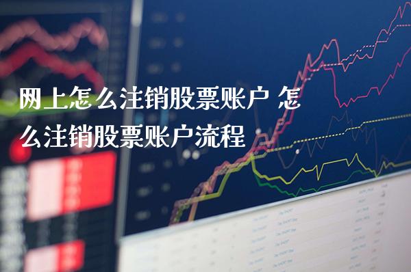 网上怎么注销股票账户 怎么注销股票账户流程_https://www.londai.com_股票投资_第1张