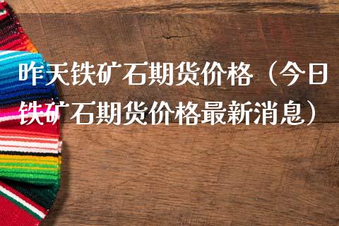 昨天铁矿石期货价格（今日铁矿石期货价格最新消息）_https://www.londai.com_期货投资_第1张