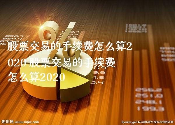 股票交易的手续费怎么算2020 股票交易的手续费怎么算2020_https://www.londai.com_股票投资_第1张