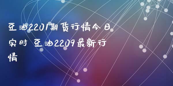 豆油2201期货行情今日实时 豆油2209最新行情_https://www.londai.com_期货投资_第1张