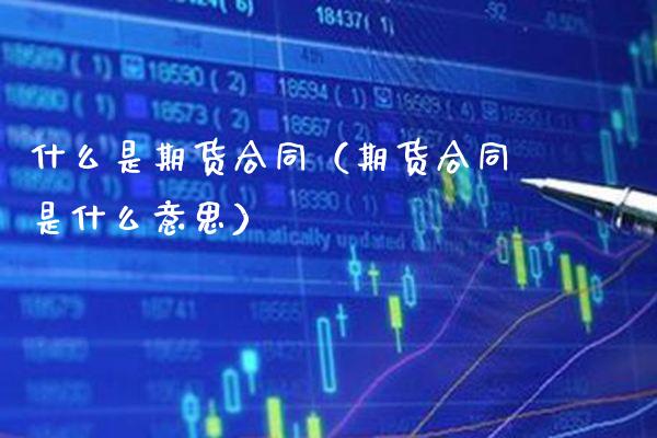 什么是期货合同（期货合同是什么意思）_https://www.londai.com_期货投资_第1张